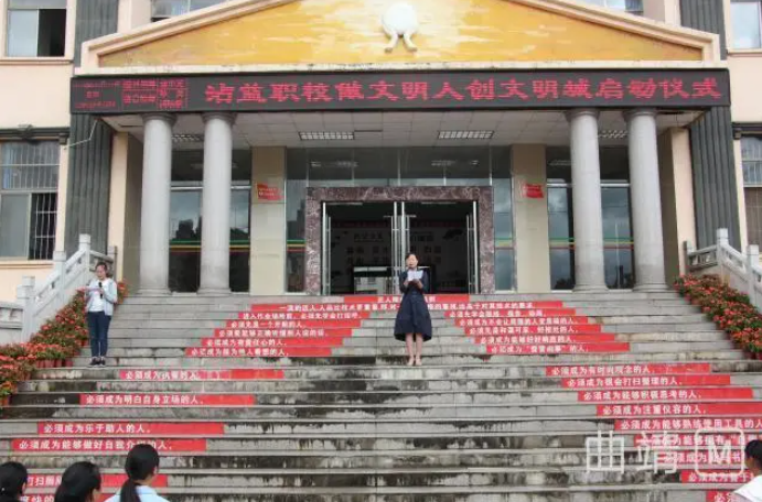 曲靖市沾益區(qū)職業(yè)技術學校